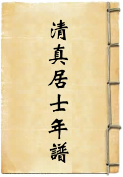 清真居士年谱