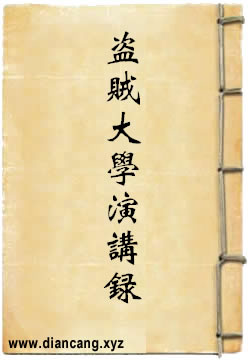 盗贼大学演讲录