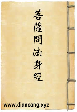 宝积三昧文殊师利菩萨问法身经