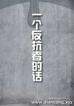 一个反抗者的话