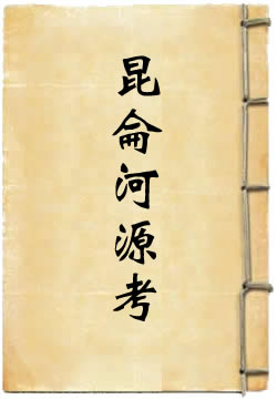 昆仑河源考