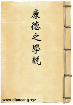 近世第一大哲康德之学说