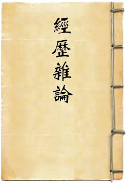 经历杂论
