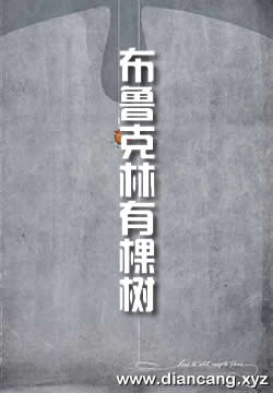 布鲁克林有棵树