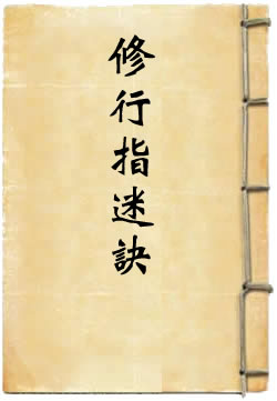 上清司命茅真君修行指迷诀