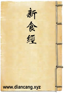新食经