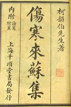 伤寒来苏集