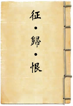 征·归·恨