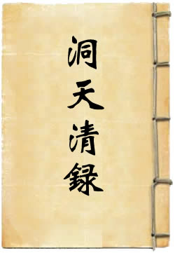 洞天清录