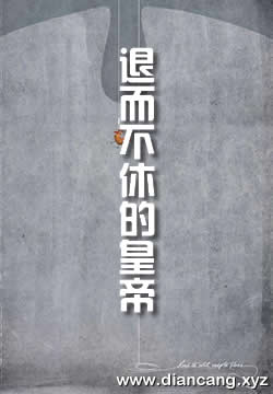 退而不休的皇帝