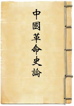 中国革命史论