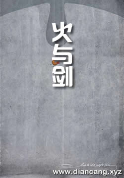 火与剑