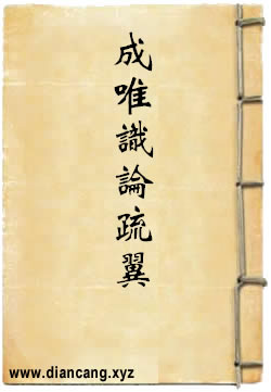 成唯识论疏翼