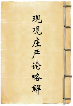 现观庄严论略解