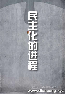 民主化的进程