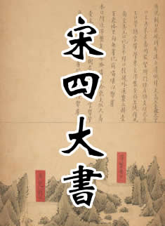 宋四大书