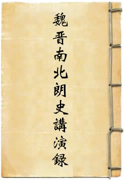 魏晋南北朗史讲演录