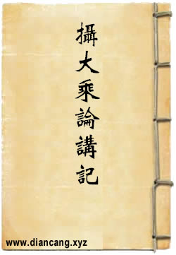 摄大乘论讲记