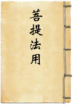 菩提法用