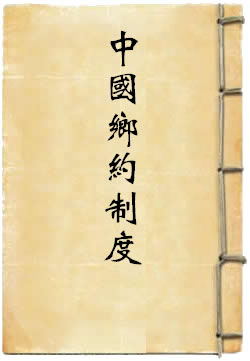 中国乡约制度
