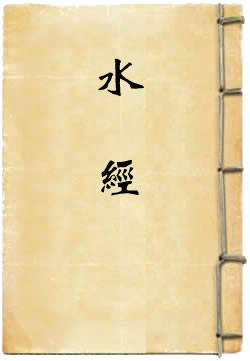 水经