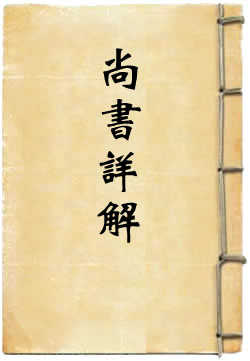 尚书详解