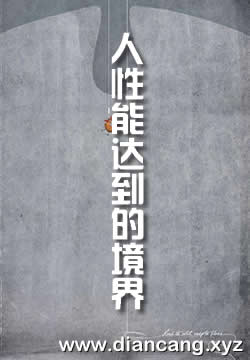 人性能达到的境界