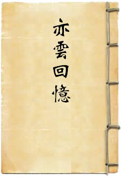 亦云回忆