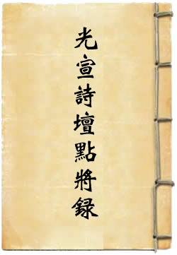 光宣诗坛点将录