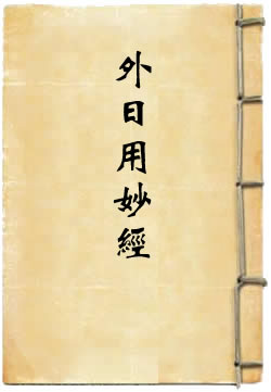 太上老君外日用妙经