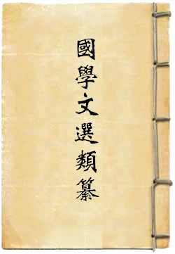 国学文选类纂