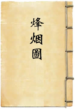 烽烟图