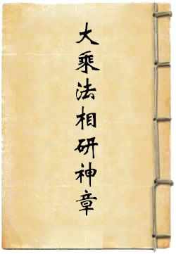 大乘法相研神章