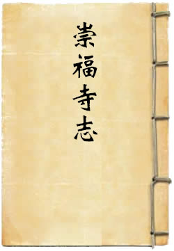 崇福寺志