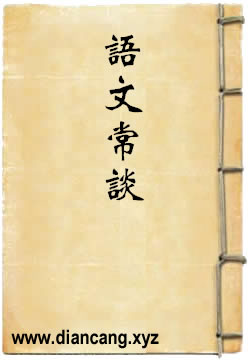 语文常谈