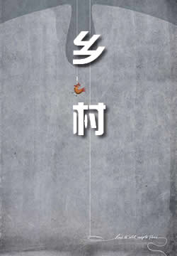 乡村