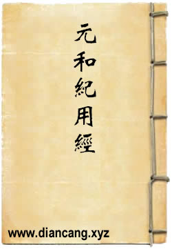 元和纪用经