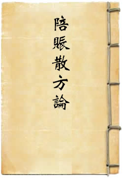 陪赈散方论