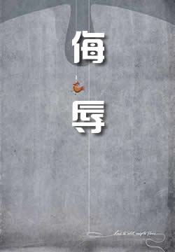 侮辱
