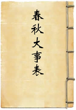 春秋大事表