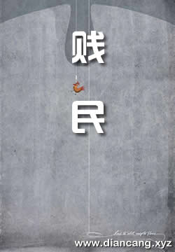 贱民
