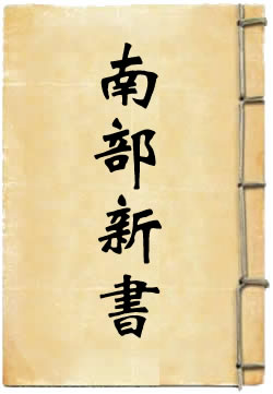 南部新书