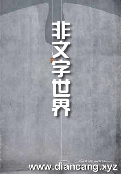 文字世界和非文字世界