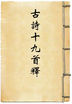 古诗十九首释