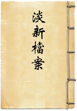 淡新档案选录行政编初集