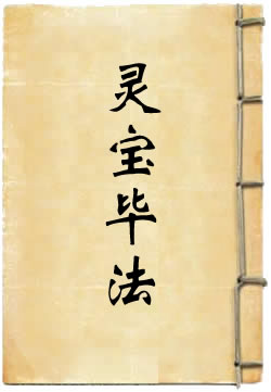 灵宝毕法