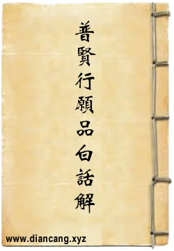 华严经普贤行愿品白话解释