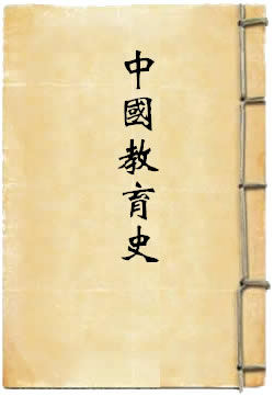 中国教育史