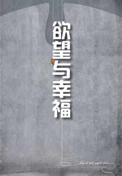 欲望与幸福