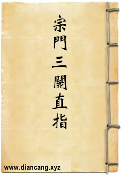 宗门三关直指